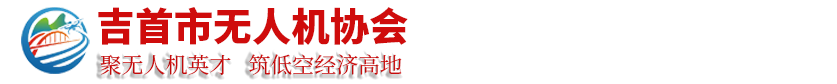 吉首市无人机协会